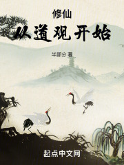 修仙从道观开始