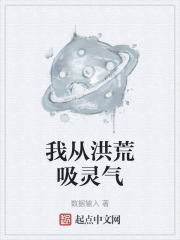 我从洪荒吸灵气