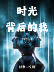 时光背后的我