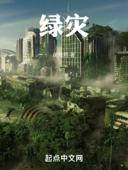 绿灾