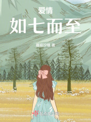 爱情如七而至