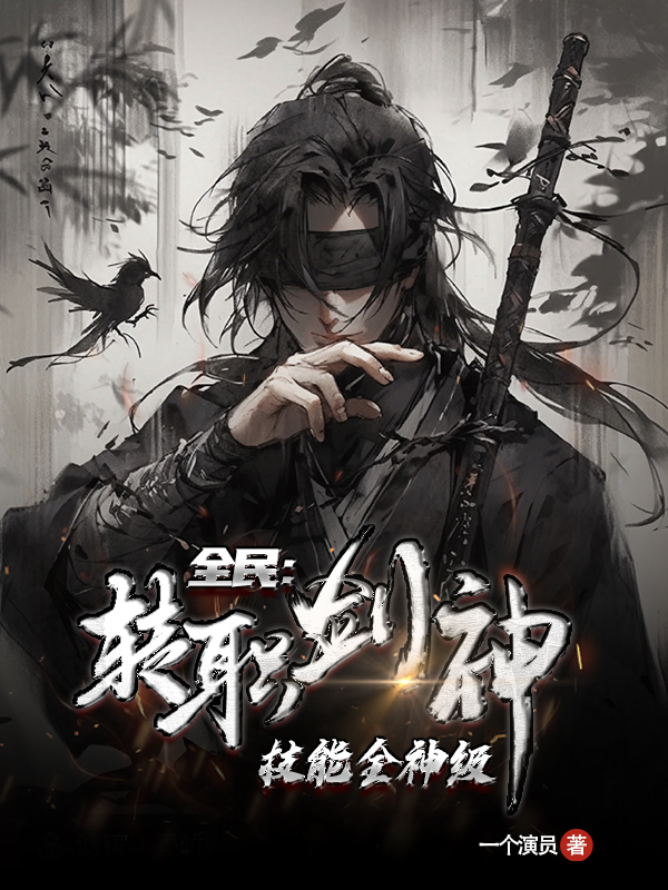 全民：专职剑神,技能全神级