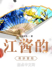 万界：江酱的奇妙冒险