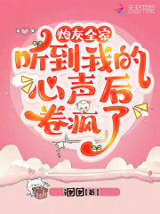 炮灰全家听到我的心声后，卷疯了