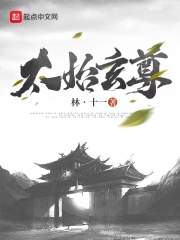 太始玄尊