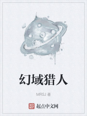 幻域猎人