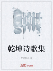 乾坤诗歌集