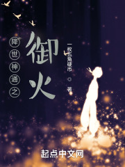 降世神通之御火