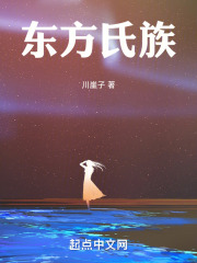 东方氏族
