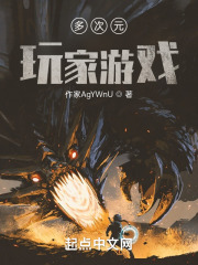 玩家之异界王八现实霸王