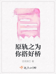 原轨之为你搭好桥