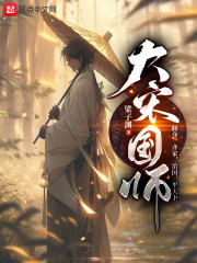 大宋国师