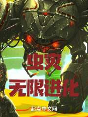 虫灾：无限进化