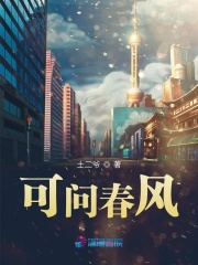 可问春风