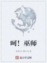 呵！巫师