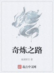 奇炼之路