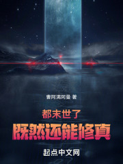 都末世了既然还能修真
