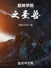 超神学院之圣兽