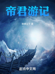 帝君游记