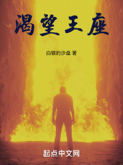 渴望王座