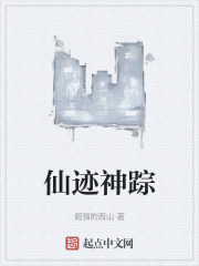 仙迹神踪