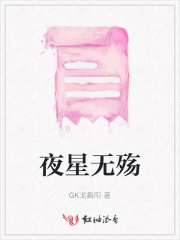夜星无殇