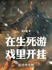 在生死游戏里开挂