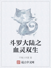 斗罗大陆之血灵双生
