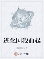 进化因我而起