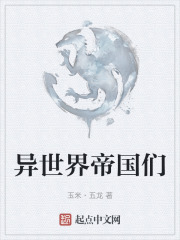 异世界帝国们