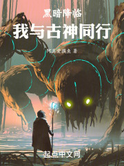 黑暗降临，我与古神同行