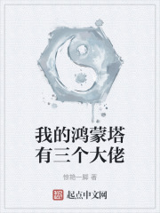 我的鸿蒙塔有三个大佬
