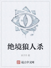 绝境狼人杀
