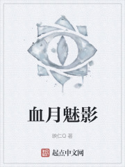 血月魅影
