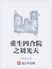重生四合院之刘光天