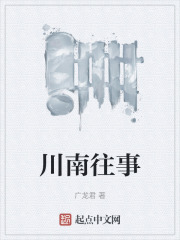 川南往事