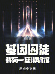 基因囚徒：我有一座博物馆