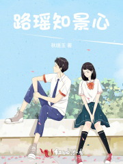 路瑶知景心