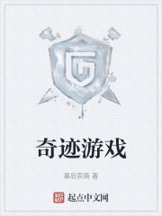 奇迹游戏