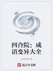 四合院：成语变异大全