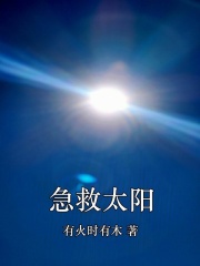 急救太阳