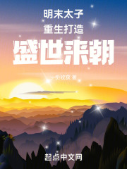 明末太子重生打造盛世来朝