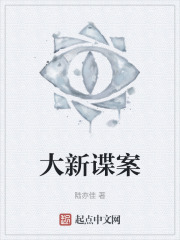 大新谍案
