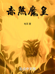 赤煞魔皇