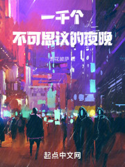 一千个不可思议的夜晚