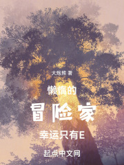 懒惰的冒险家幸运只有E