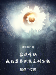 家族修仙：我的虚界珠能复制万物
