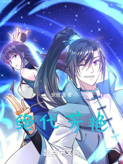 绝代芳艳