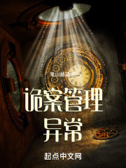 诡案管理异常