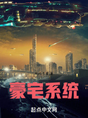 豪宅系统
